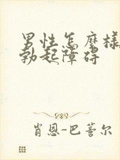 男性怎么样治疗勃起障碍