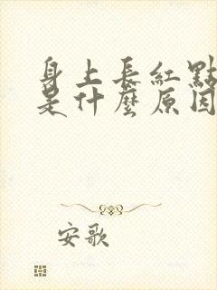 身上长红点点痒是什么原因