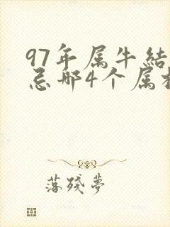 97年属牛结婚忌哪4个属相