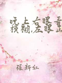 晚上右眼看不清模糊,左眼正常怎么回事