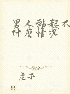 男人勃起不坚是什么情况