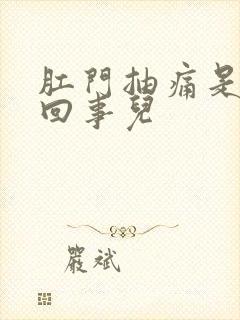 肛门抽痛是怎么回事儿