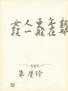 女人更年期时间段一般在哪个年龄