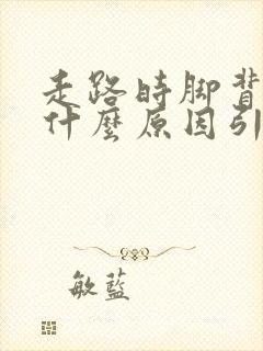 走路时脚背疼是什么原因引起的