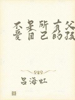 不是所有父母都爱自己的孩子