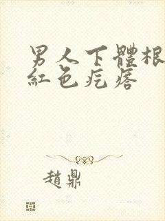 男人下体根部有红色疙瘩