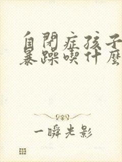 自闭症孩子情绪暴躁吃什么药