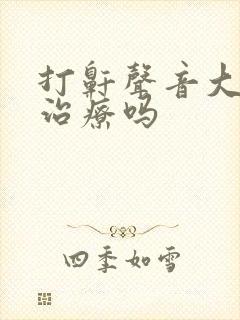 打鼾声音大需要治疗吗