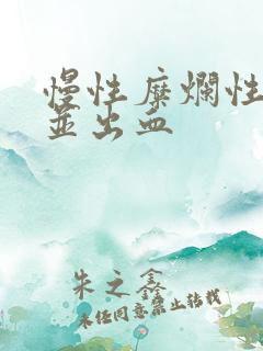 慢性糜烂性胃炎并出血