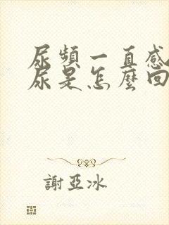 尿频一直感觉有尿是怎么回事