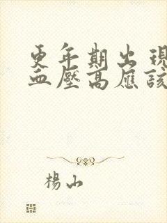 更年期出 现的血压高应该怎么治疗