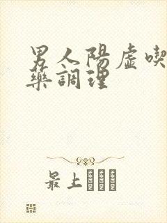 男人阳虚吃什么药调理