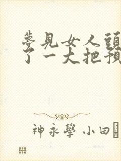 梦见女人头发掉了一大把预示着什么