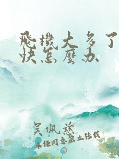 飞机大多了射的快怎么办