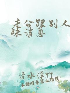 老公跟别人发暧昧消息