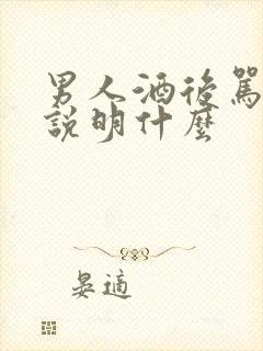 男人酒后骂老婆说明什么