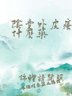 阴囊外皮瘙痒用什么药