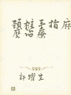 颈椎手指麻木怎么治疗