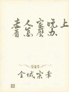 老人家晚上睡不着怎么办