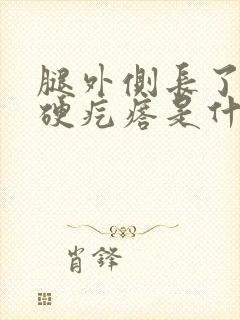 腿外侧长了个小硬疙瘩是什么