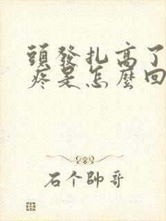 头发扎高了头皮疼是怎么回事