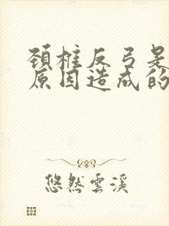 颈椎反弓是什么原因造成的