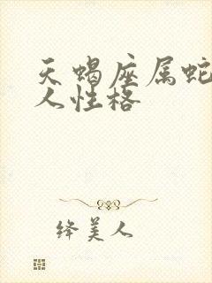 天蝎座属蛇的男人性格