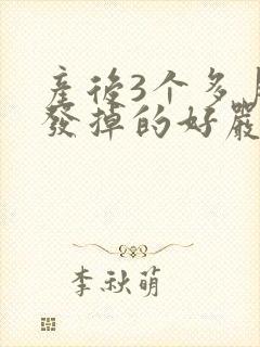 产后3个多月头发掉的好严重