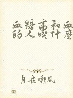 血糖高和血脂高的人吃什么食物好