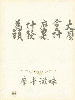 为什么会大量掉头发是什么原因,女性