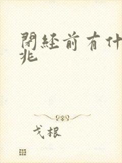 闭经前有什么征兆