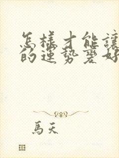 怎样才能让自己的运势变好点