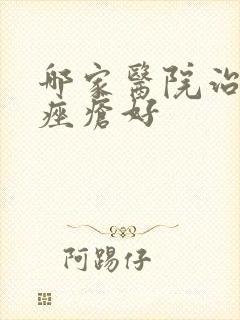 哪家医院治玫瑰痤疮好