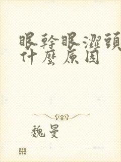 眼干眼涩头晕是什么原因