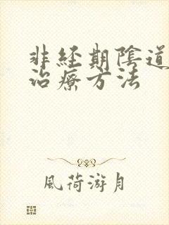 非经期阴道出血治疗方法