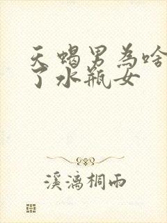 天蝎男为啥爱惨了水瓶女