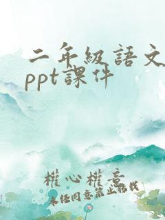 二年级语文免费ppt课件