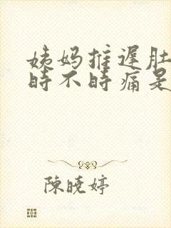 姨妈推迟肚子还时不时痛是怎么回事