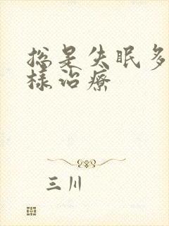 总是失眠多梦怎样治疗