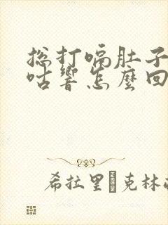 总打嗝肚子还咕咕响怎么回事