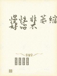 慢性非萎缩胃炎好治不