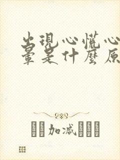 出现心慌心悸头晕是什么原因引起的