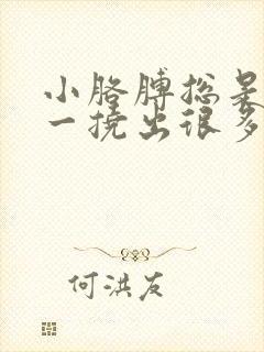 小胳膊总是痒,一挠出很多小红疙瘩