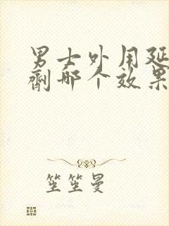 男士外用延时喷剂哪个效果好