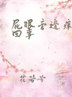 屁眼旁边痒怎么回事