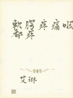 软腭疼痛咽口水都疼