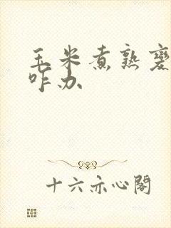 玉米煮熟变硬了咋办