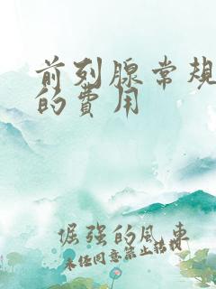 前列腺常规检查的费用