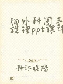 胸外科围手术期护理ppt课件