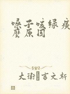 嗓子咳绿痰是什么原因